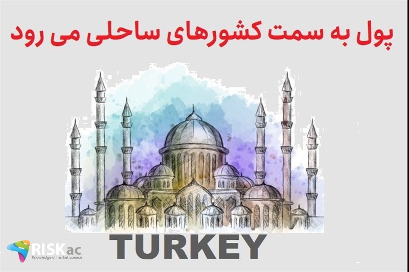 پول به سمت کشورهای ساحلی می ورد