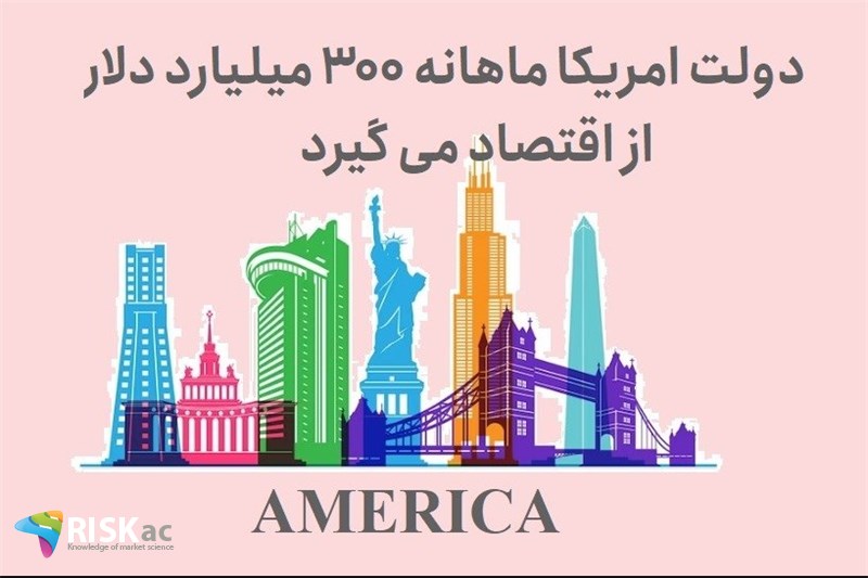 دولت امریکا ماهانه 300 میلیارد دلار ار اقتصاد می گیرد