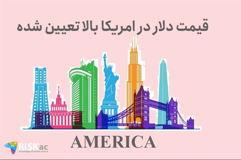 قیمت دلار در امریکا بالا تعیین شده