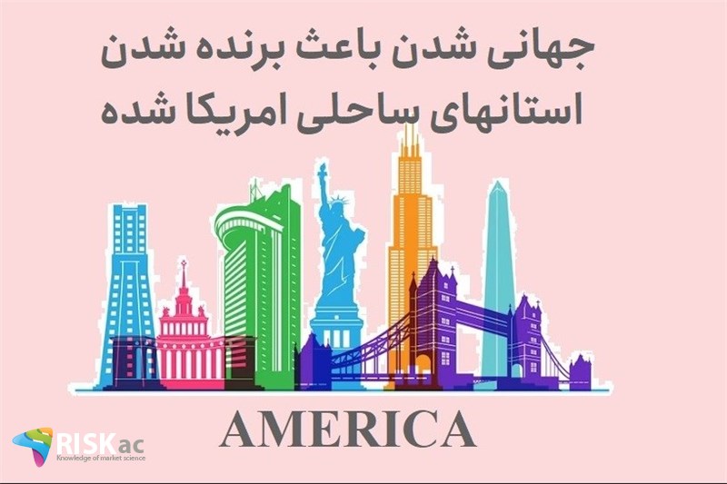 جهانی شدن باعث برنده شدن استانهای ساحلی امریکا شده