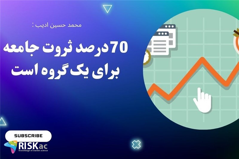 70درصد ثروت جامعه برای یک گروه است