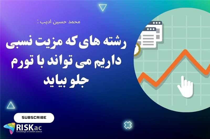 رشته های که مزیت نسبی داریم می تواند با تورم جلو بیاید
