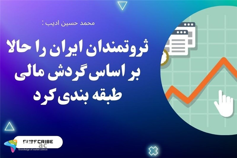 ثروتمندان ایران را حالا بر اساس گردش مالی طبقه بندی کرد