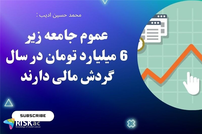 عموم جامعه زیر 6 میلیارد تومان در سال گردش مالی دارند