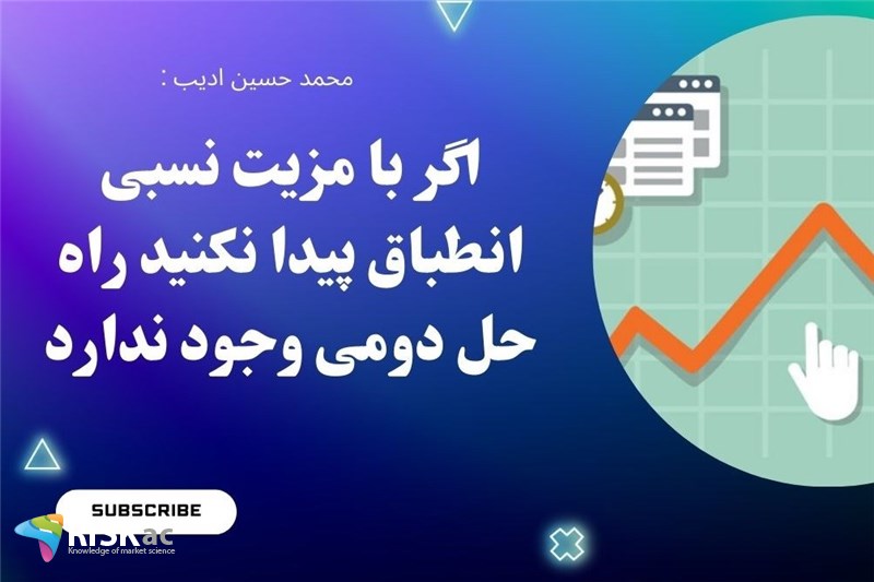 اگر با مزیت نسبی انطباق پیدا نکنید راه حل دومی وجود ندارد