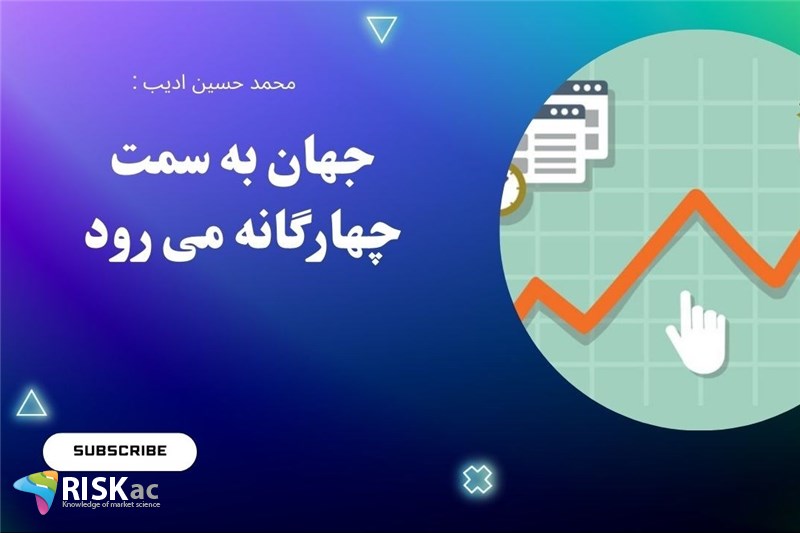 جهان به سمت چهارگانه می رود