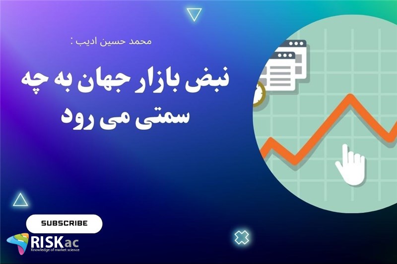 نبض بازار جهان به چه سمتی می رود