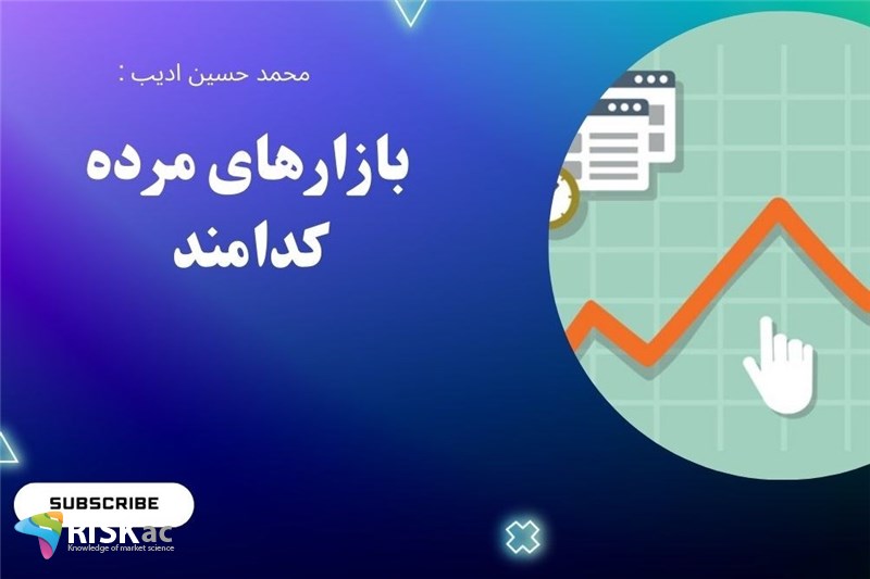 بازارهای مرده کدامند