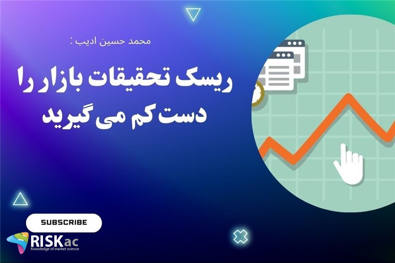 ریسک تحقیقات بازار را دست کم می گیرید