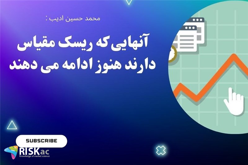 آنهایی که ریسک مقیاس دارند هنوز ادامه می دهند