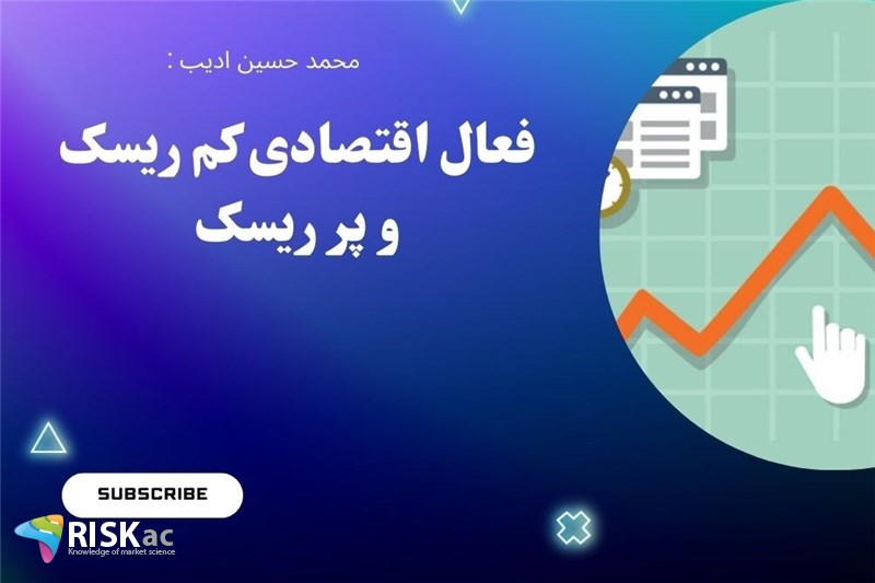 فعال اقتصادی کم ریسک و پر ریسک