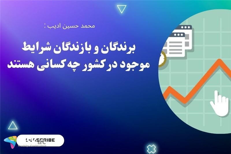 برندگان و بازندگان شرایط موجود در کشور چه کسانی هستند