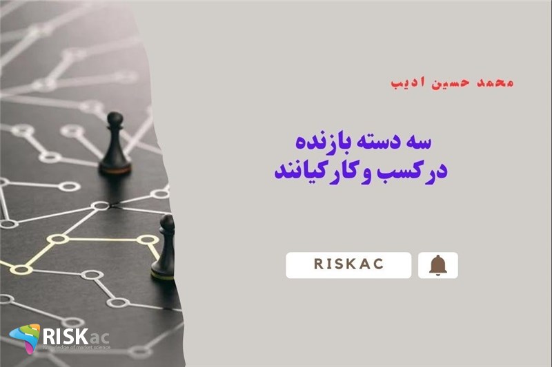سه دسته بازنده در کسب و کار کیانند