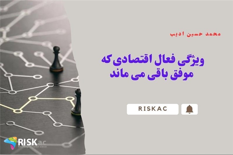 ویژگی فعال اقتصادی که موفق باقی می ماند
