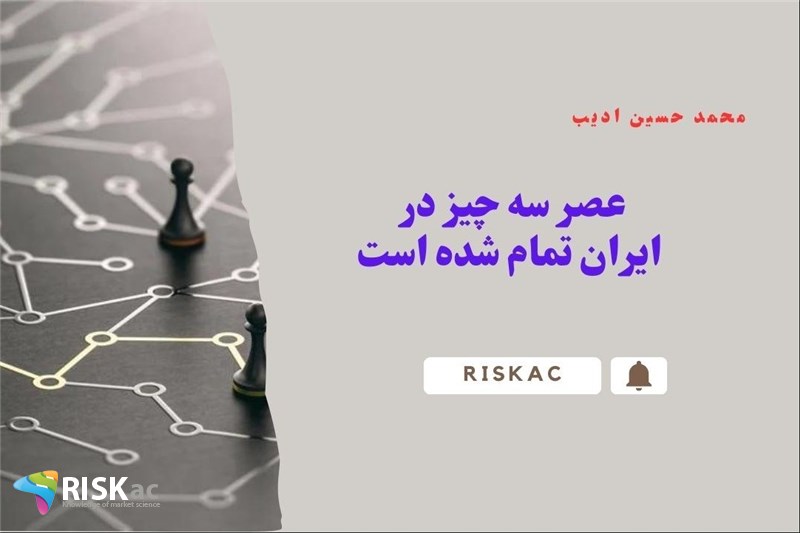 عصر سه چیز در ایران تمام شده است