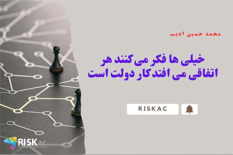 خیلی ها فکر می کنند هر اتفاقی می افتد کار دولت است
