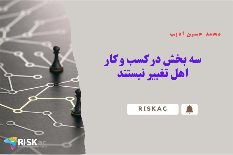 سه بخش در کسب و کار اهل تغییر نیستند