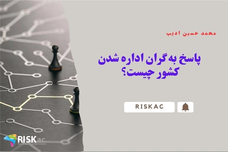 پاسخ به گران اداره شدن کشور چیست؟