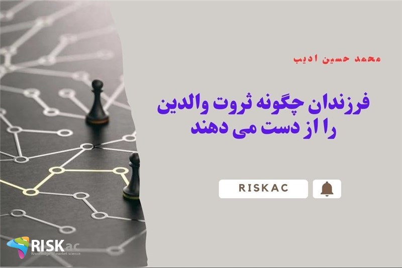 فرزندان چگونه ثروت والدین را از دست می دهند