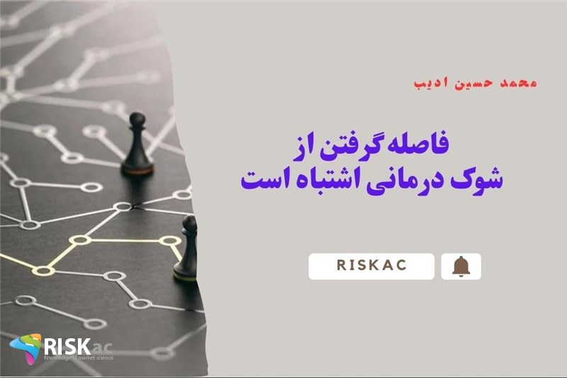 فاصله گرفتن از شوک درمانی اشتباه است
