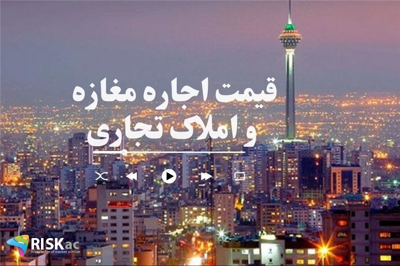 قیمت اجاره مغازه و املاک تجاری