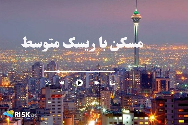 مسکن با ریسک متوسط
