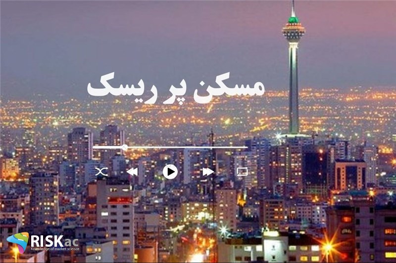 مسکن پر ریسک