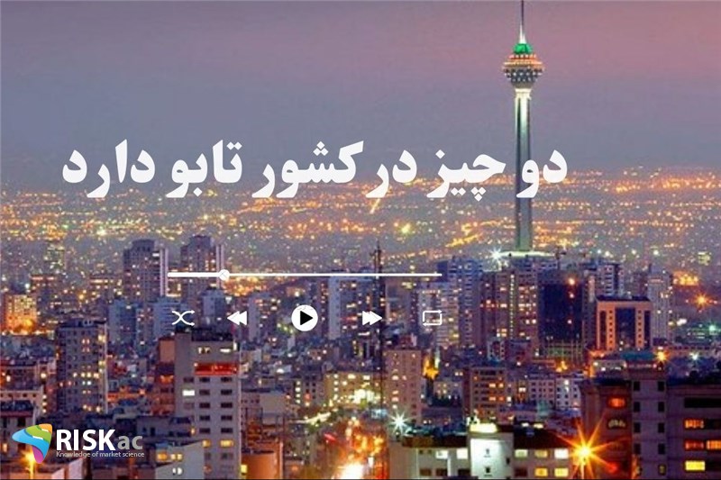 دو چیز در کشور تابو دارد