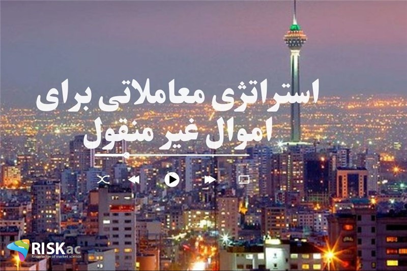 استراتژی معاملاتی برای اموال غیر منقول