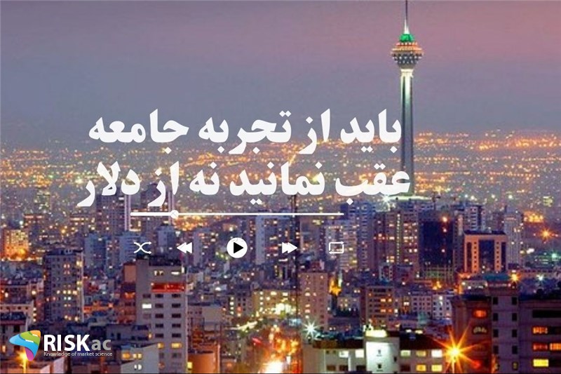 باید از تجربه جامعه عقب نمانید نه از دلار