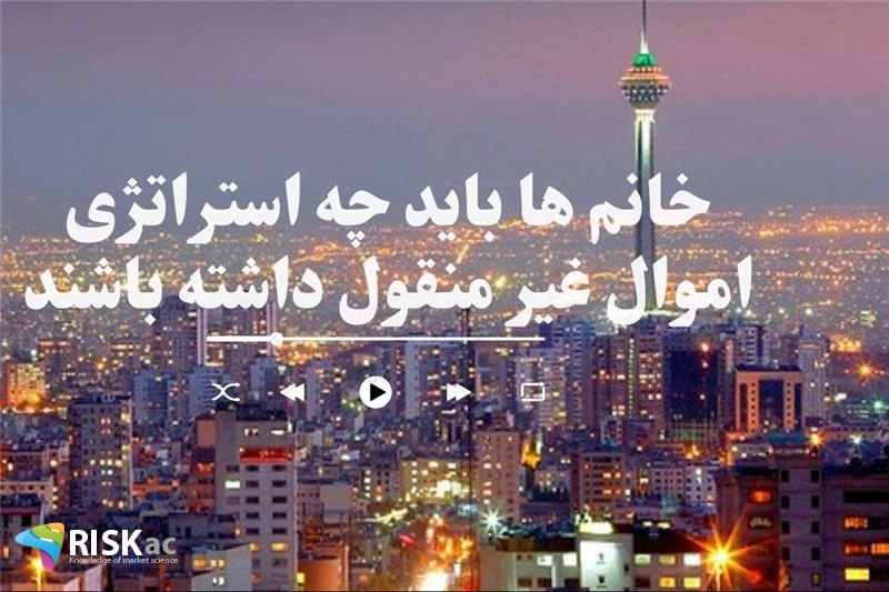 خانم ها باید چه استراتژی اموال غیر منقول داشته باشند