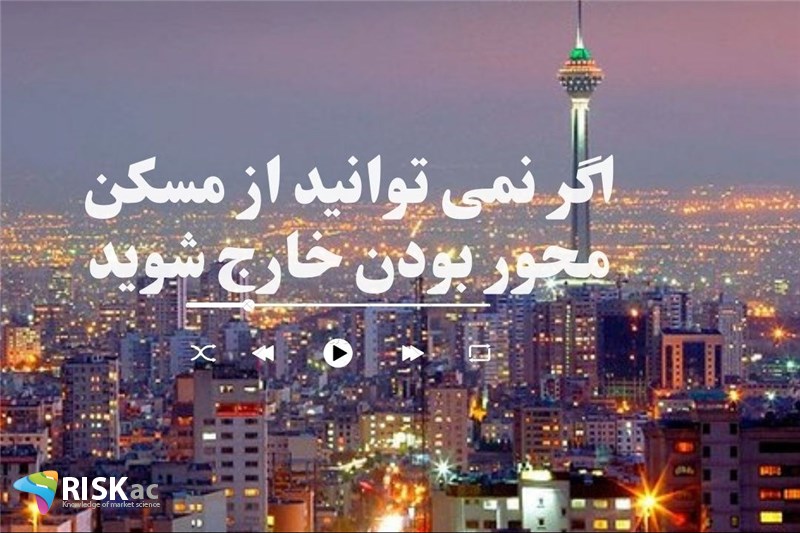 اگر نمی توانید از مسکن محور بودن خارج شوید