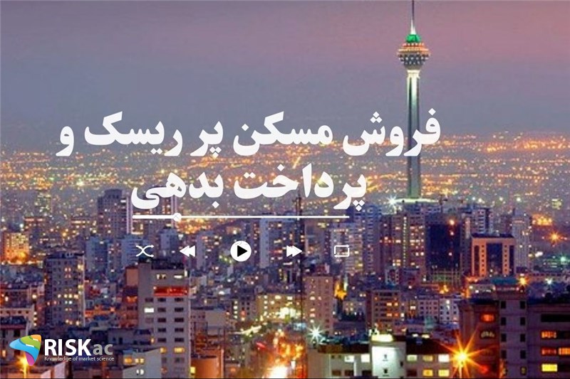 فروش مسکن پر ریسک و پرداخت بدهی