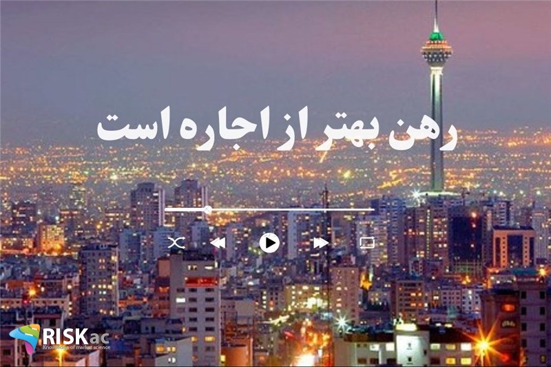 رهن بهتر از اجاره است