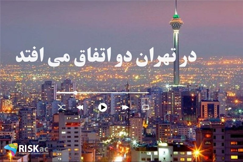 در تهران دو اتفاق می افتد