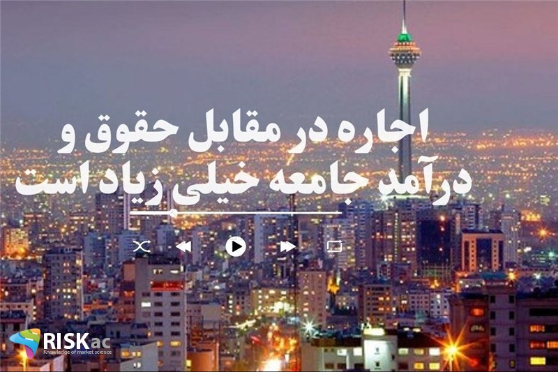 اجاره در مقابل حقوق و درآمد جامعه خیلی زیاد است