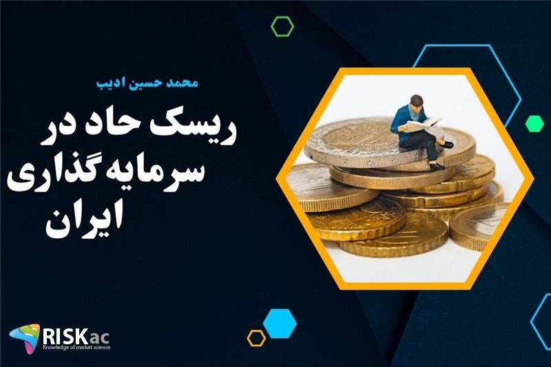 ریسک حاد در سرمایه گذاری در ایران