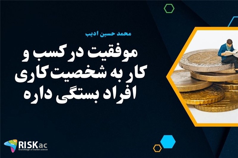 موفقیت در کسب و کار به شخصیت کاری افراد بستگی داره