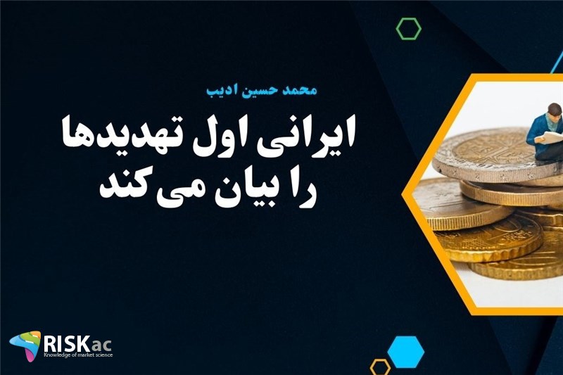 ایرانی اول تهدیدها را بیان می کند