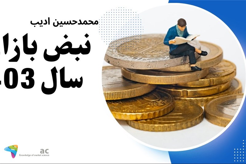 نبض بازار در سال 1403