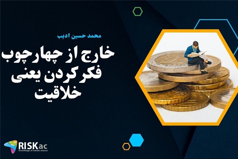 خارج از چهارچوب فکر کردن یعنی خلاقیت