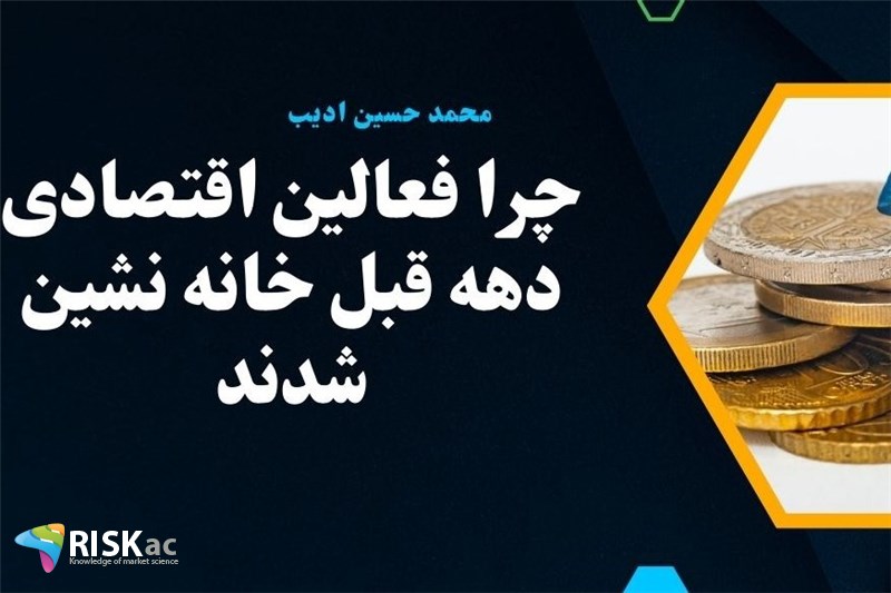 چرا فعالین اقتصادی دهه قبل خانه نشین شدند