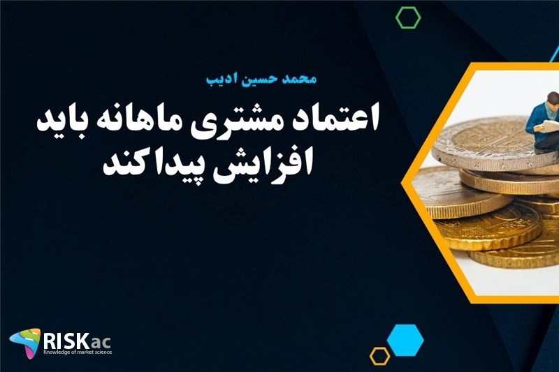 اعتماد مشتری ماهانه باید افزایش پیدا کند