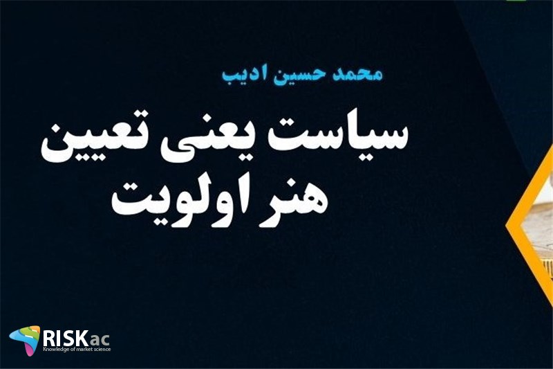 سیاست یعنی تعیین هنر اولویت