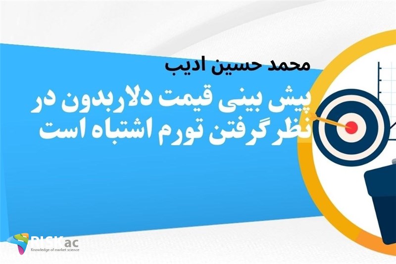پیش بینی قیمت دلار بدون در نظر گرفتن تورم اشتباه است