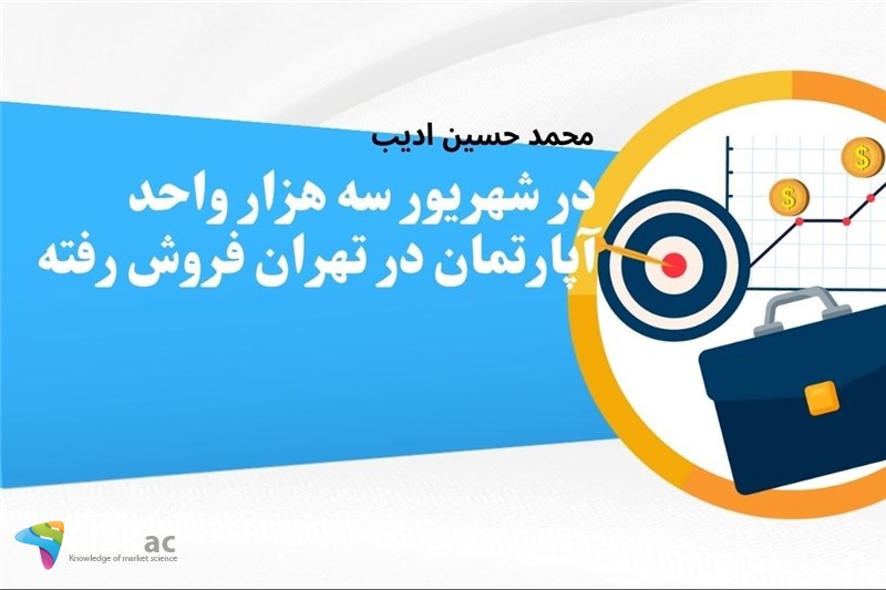 در شهریور سه هزار واحد آپارتمان در تهران فروش رفته