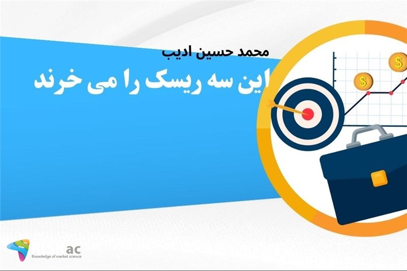 این سه ریسک را می خرند