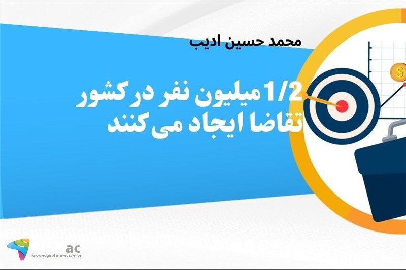 1/2میلیون نفر در کشور تقاضا ایجاد می کنند