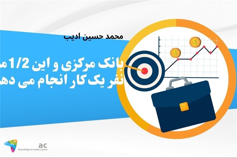 بانک مرکزی و این 1/2میلیون نفر یک کار انجام می دهند