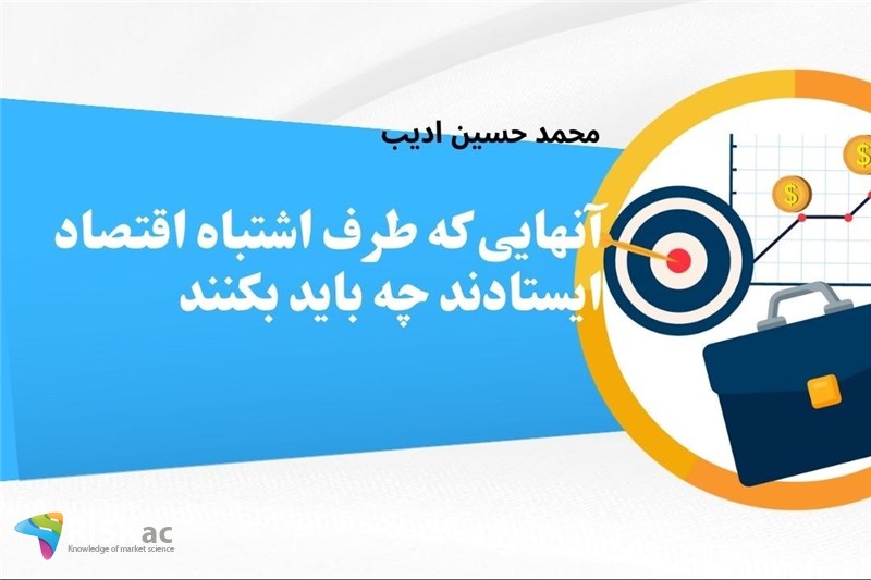 آنهایی که طرف اشتباه اقتصاد ایستادند چه باید بکنند